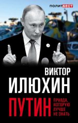 Скачать Путин. Правда, которую лучше не знать бесплатно