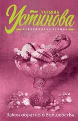 Скачать Закон обратного волшебства бесплатно