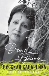 Скачать Русская канарейка бесплатно