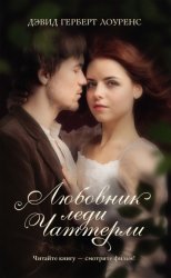 Скачать Любовник леди Чаттерли бесплатно