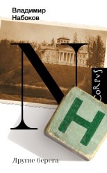 Скачать Другие берега бесплатно