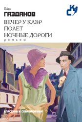 Скачать Вечер у Клэр. Полет. Ночные дороги (сборник) бесплатно