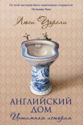 Скачать Английский дом. Интимная история бесплатно