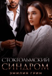 Скачать Стокгольмский синдром бесплатно