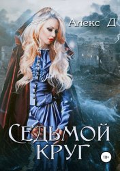 Скачать Седьмой круг бесплатно