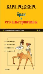 Скачать Брак и его альтернативы. Позитивная психология семейных отношений бесплатно