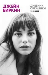 Скачать Дневник обезьянки (1957-1982) бесплатно