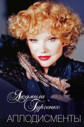 Скачать Аплодисменты бесплатно