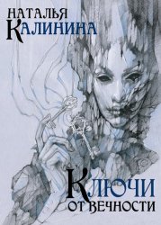 Скачать Ключи от вечности бесплатно
