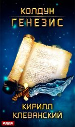 Скачать Колдун. Генезис бесплатно