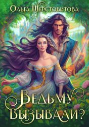 Скачать Ведьму вызывали? бесплатно