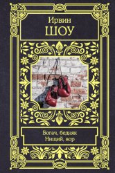 Скачать Богач, бедняк. Нищий, вор бесплатно