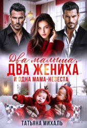 Скачать Два малыша, два жениха и одна мама-невеста бесплатно