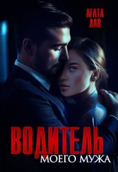 Скачать Водитель моего мужа бесплатно