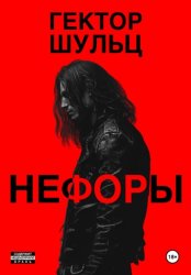 Скачать Нефоры бесплатно