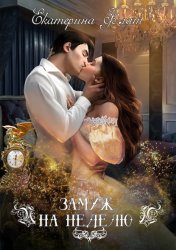 Скачать Замуж на неделю бесплатно