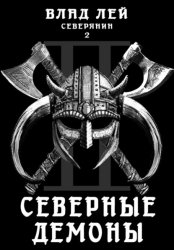 Скачать Северянин 2. Северные демоны бесплатно