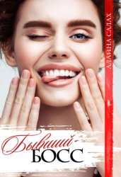 Скачать Бывший босс бесплатно