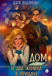 Скачать Дом и два жениха в придачу бесплатно