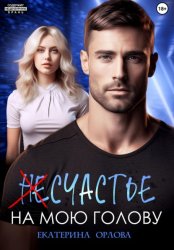 Скачать (Не)счастье на мою голову бесплатно