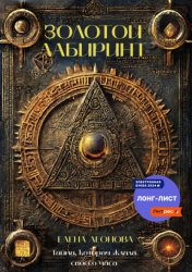 Скачать Золотой лабиринт бесплатно