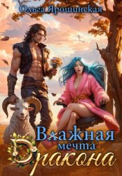 Скачать Влажная мечта дракона бесплатно