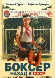 Скачать Боксер: Назад в СССР бесплатно
