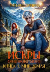 Скачать Искры огненного вихря. Мир Земля бесплатно