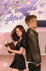 Скачать За соседней дверью бесплатно