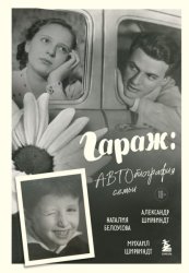 Скачать Гараж. Автобиография семьи бесплатно
