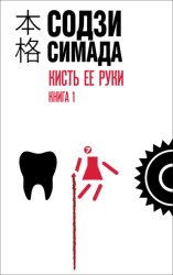 Скачать Кисть ее руки. Книга 1 бесплатно