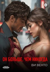 Скачать Он больше, чем никогда бесплатно