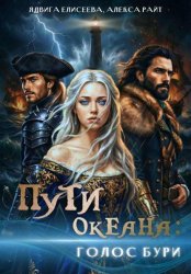 Скачать Пути океана: голос бури бесплатно