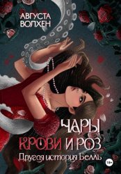 Скачать Чары крови и роз. Другая история Белль бесплатно