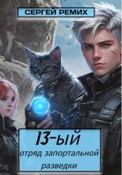 Скачать 13-й отряд запортальной разведки бесплатно