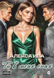 Скачать Ты в моих снах бесплатно