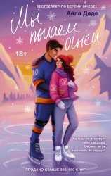 Скачать Мы пылаем огнем бесплатно