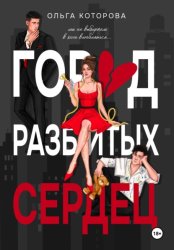Скачать Город разбитых сердец бесплатно