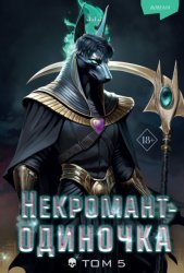 Скачать Некромант-одиночка. Том 5 бесплатно