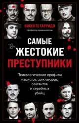 Скачать Самые жестокие преступники. Психологические профили нацистов, диктаторов, сектантов и серийных убийц бесплатно