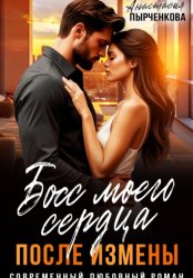 Скачать Босс моего сердца. После измены бесплатно
