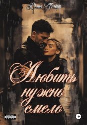 Скачать Любить нужно смело бесплатно