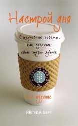 Скачать Настрой дня. Ежедневные советы, как сделать свою жизнь лучше бесплатно