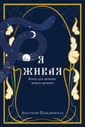 Скачать Я живая. Книга для женщин нового времени бесплатно