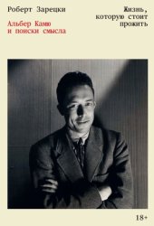 Скачать Жизнь, которую стоит прожить. Альбер Камю и поиски смысла бесплатно