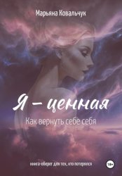 Скачать Я – ценная бесплатно