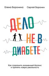 Скачать Дело не в диабете. Как сохранить жизненный баланс и принять новую реальность бесплатно
