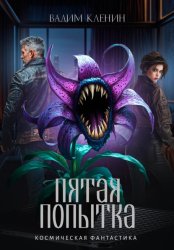 Скачать Пятая попытка бесплатно