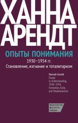 Скачать Опыты понимания, 1930–1954. Становление, изгнание и тоталитаризм бесплатно