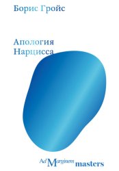 Скачать Апология Нарцисса бесплатно